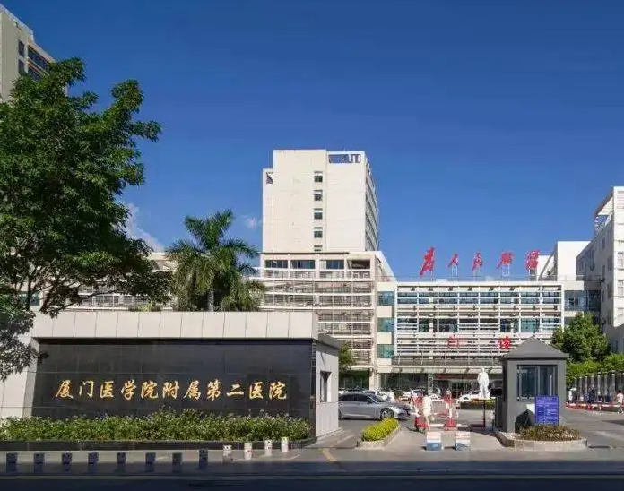 厦门医学院附属第二医院